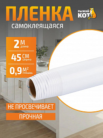 Пленка декоративная Рыжий кот 8174 0,45х2м, белый